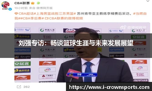 刘强专访:畅谈篮球生涯与未来发展展望