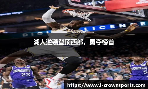 湖人逆袭登顶西部，勇夺榜首