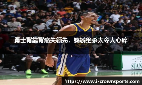 勇士背靠背痛失领先，鹈鹕绝杀太令人心碎