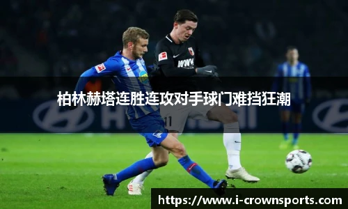 柏林赫塔连胜连攻对手球门难挡狂潮