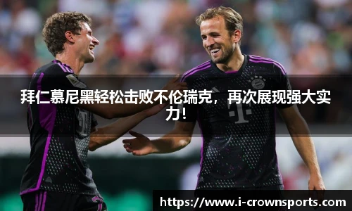拜仁慕尼黑轻松击败不伦瑞克，再次展现强大实力！