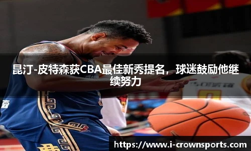 昆汀-皮特森获CBA最佳新秀提名，球迷鼓励他继续努力