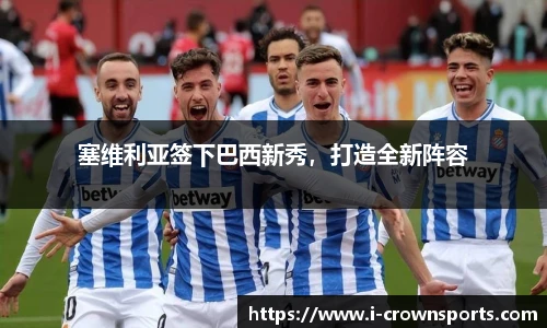 塞维利亚签下巴西新秀，打造全新阵容