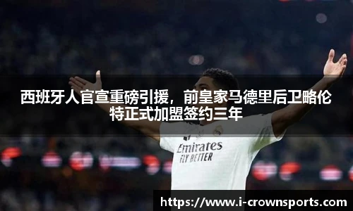 西班牙人官宣重磅引援，前皇家马德里后卫略伦特正式加盟签约三年