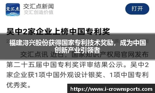 福建浔兴股份获得国家专利技术奖励,成为中国创新产业引领者