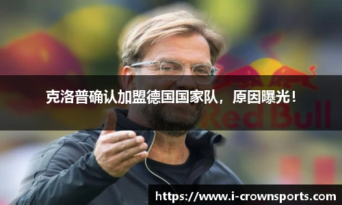 克洛普确认加盟德国国家队，原因曝光！