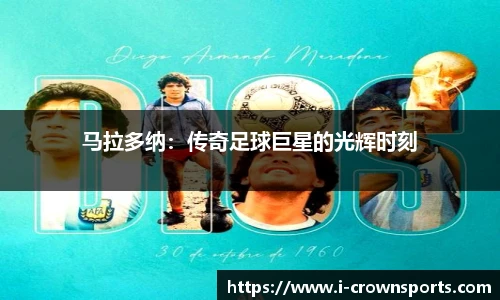 马拉多纳：传奇足球巨星的光辉时刻