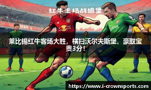 莱比锡红牛客场大胜，横扫沃尔夫斯堡，豪取宝贵3分！