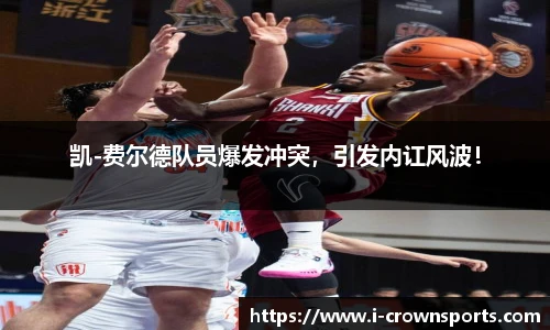 凯-费尔德队员爆发冲突,引发内讧风波!
