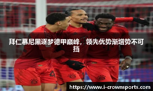 拜仁慕尼黑逐梦德甲巅峰，领先优势渐增势不可挡