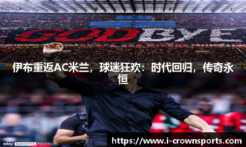 伊布重返AC米兰，球迷狂欢：时代回归，传奇永恒