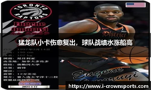 猛龙队小卡伤愈复出，球队战绩水涨船高