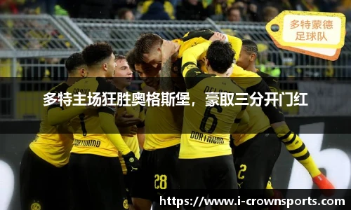多特主场狂胜奥格斯堡,豪取三分开门红