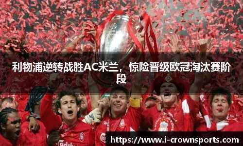 利物浦逆转战胜AC米兰，惊险晋级欧冠淘汰赛阶段