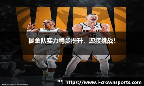 掘金队实力稳步提升，迎接挑战！
