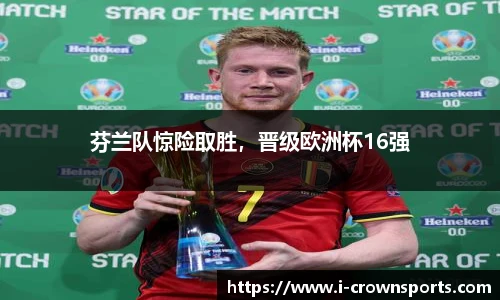 芬兰队惊险取胜，晋级欧洲杯16强