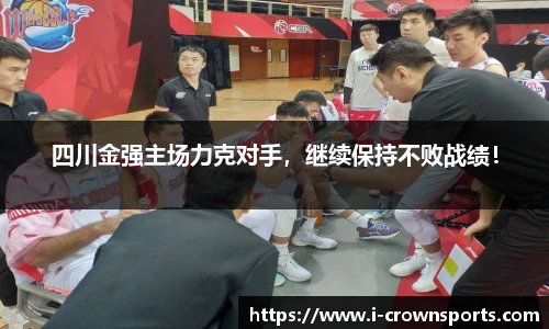 四川金强主场力克对手，继续保持不败战绩！