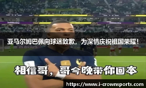 亚马尔姆巴佩向球迷致歉，为深情庆祝祖国荣耀！