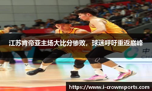 江苏肯帝亚主场大比分惨败，球迷呼吁重返巅峰