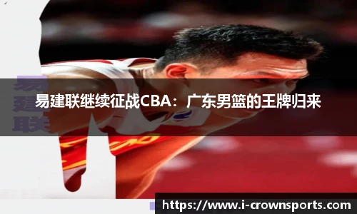 易建联继续征战CBA：广东男篮的王牌归来