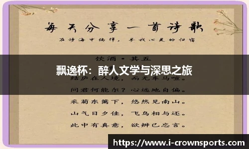 飘逸杯：醉人文学与深思之旅