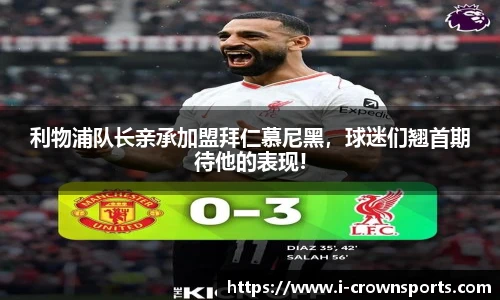 利物浦队长亲承加盟拜仁慕尼黑，球迷们翘首期待他的表现!