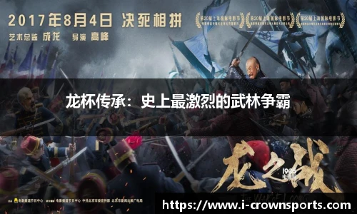 龙杯传承：史上最激烈的武林争霸