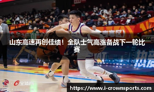 山东高速再创佳绩!全队士气高涨备战下一轮比赛