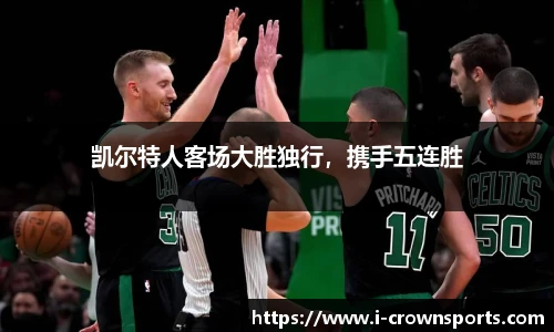 凯尔特人客场大胜独行，携手五连胜