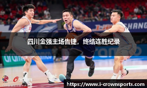 四川金强主场告捷，终结连胜纪录