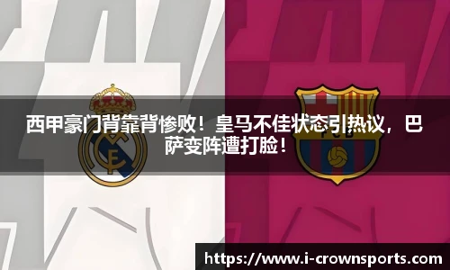 西甲豪门背靠背惨败！皇马不佳状态引热议，巴萨变阵遭打脸！