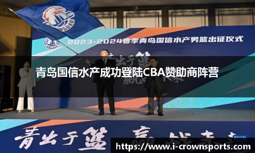 青岛国信水产成功登陆CBA赞助商阵营