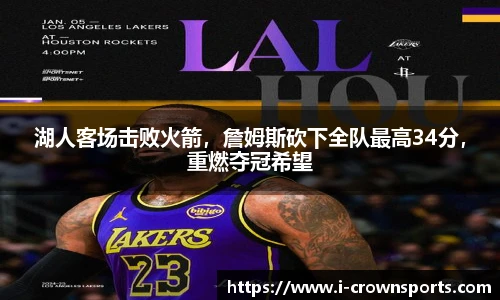 湖人客场击败火箭，詹姆斯砍下全队最高34分，重燃夺冠希望