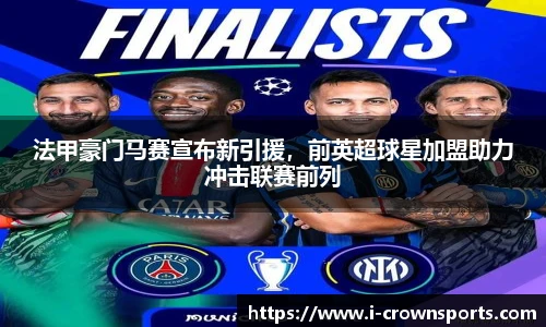 法甲豪门马赛宣布新引援，前英超球星加盟助力冲击联赛前列