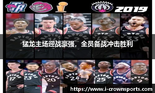 猛龙主场迎战豪强，全员备战冲击胜利