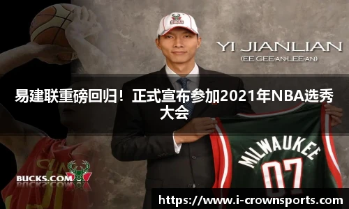易建联重磅回归！正式宣布参加2021年NBA选秀大会