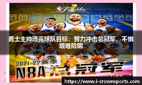 勇士主帅透露球队目标：努力冲击总冠军，不惧艰难险阻