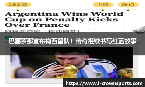 巴塞罗那宣布梅西留队！传奇继续书写红蓝故事