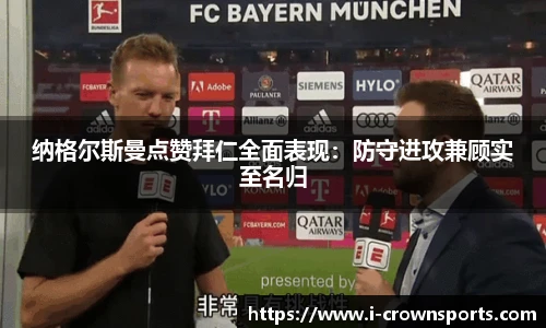 纳格尔斯曼点赞拜仁全面表现：防守进攻兼顾实至名归
