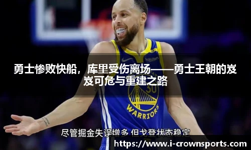 勇士惨败快船,库里受伤离场——勇士王朝的岌岌可危与重建之路