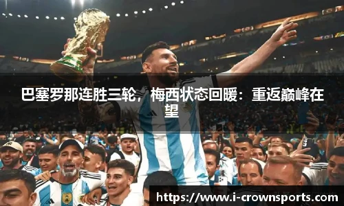 巴塞罗那连胜三轮，梅西状态回暖：重返巅峰在望