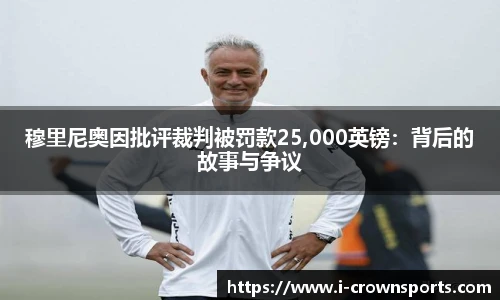 穆里尼奥因批评裁判被罚款25,000英镑：背后的故事与争议