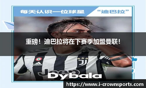 重磅！迪巴拉将在下赛季加盟曼联！