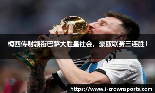 梅西传射领衔巴萨大胜皇社会，豪取联赛三连胜！