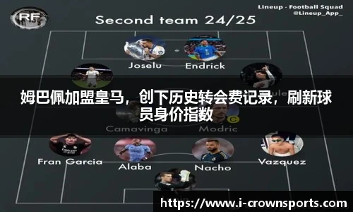 姆巴佩加盟皇马，创下历史转会费记录，刷新球员身价指数