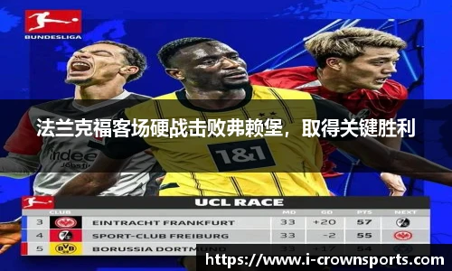 法兰克福客场硬战击败弗赖堡，取得关键胜利