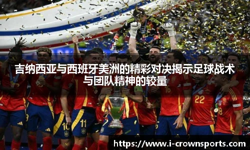 吉纳西亚与西班牙美洲的精彩对决揭示足球战术与团队精神的较量