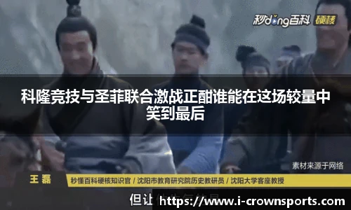 科隆竞技与圣菲联合激战正酣谁能在这场较量中笑到最后