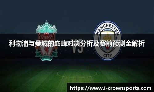 利物浦与曼城的巅峰对决分析及赛前预测全解析