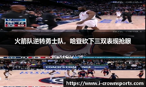 火箭队逆转勇士队，哈登砍下三双表现抢眼